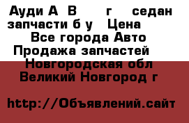 Ауди А4 В5 1995г 1,6седан запчасти б/у › Цена ­ 300 - Все города Авто » Продажа запчастей   . Новгородская обл.,Великий Новгород г.